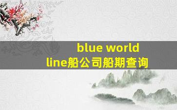 blue world line船公司船期查询